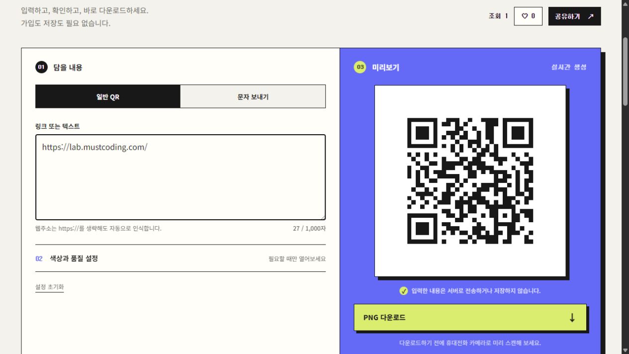 일반 QR 탭에 머스트랩 홈페이지 주소를 입력한 실제 화면. 오른쪽에 QR 미리보기와 PNG 다운로드 버튼이 보입니다.